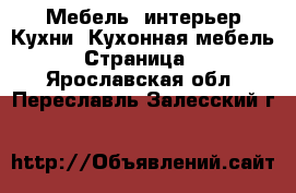 Мебель, интерьер Кухни. Кухонная мебель - Страница 2 . Ярославская обл.,Переславль-Залесский г.